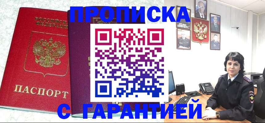 прописка от собственника в Мариинске